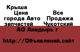 Крыша Hyundai Solaris HB › Цена ­ 22 600 - Все города Авто » Продажа запчастей   . Чукотский АО,Анадырь г.